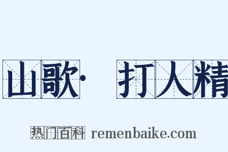 山歌·打人精是什么意思的图片